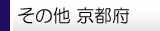 京都府その他