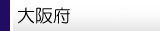 大阪