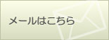 杉徳へのメール受付